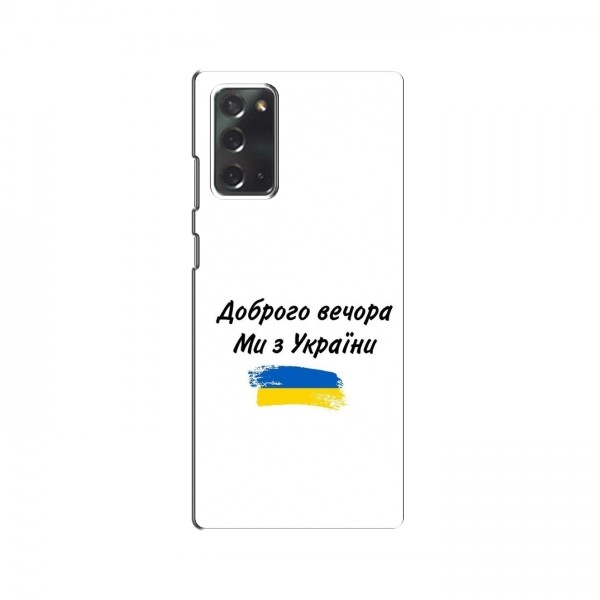 Чехлы Доброго вечора, ми за України для Samsung Galaxy Note 20 (AlphaPrint)