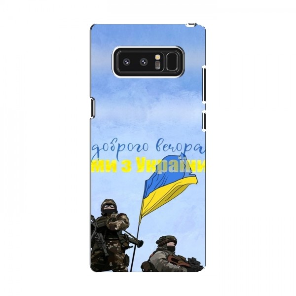 Чехлы Доброго вечора, ми за України для Samsung Note 8, N950 (AlphaPrint)