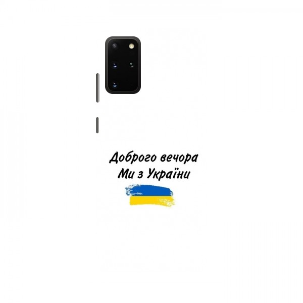 Чехлы Доброго вечора, ми за України для Samsung Galaxy S20 (AlphaPrint)