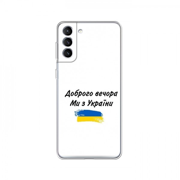 Чехлы Доброго вечора, ми за України для Samsung Galaxy S21 (AlphaPrint)