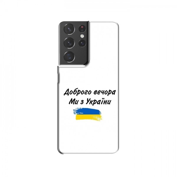 Чехлы Доброго вечора, ми за України для Samsung Galaxy S21 Plus (AlphaPrint)