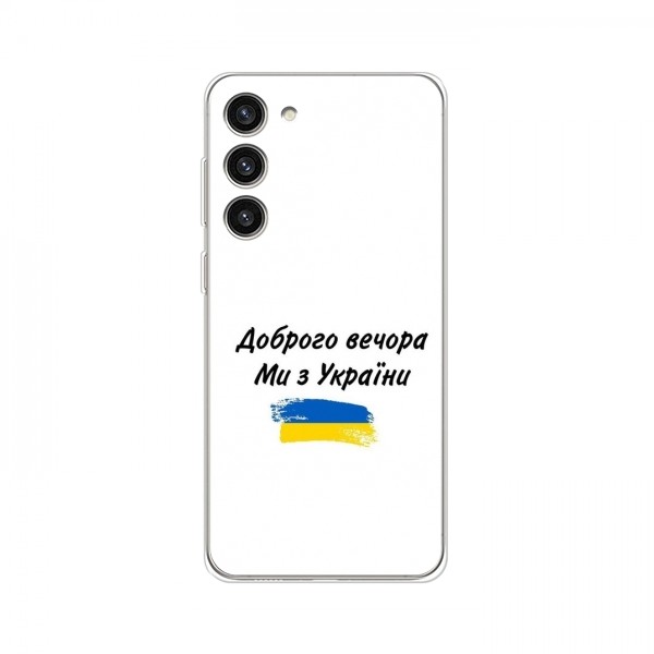 Чехлы Доброго вечора, ми за України для Samsung Galaxy S23 (AlphaPrint)