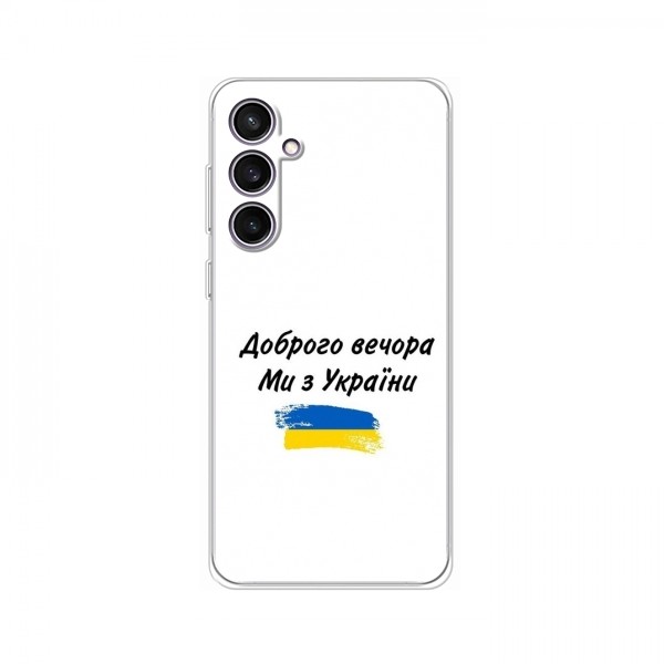 Чехлы Доброго вечора, ми за України для Samsung Galaxy S23 FE (AlphaPrint)