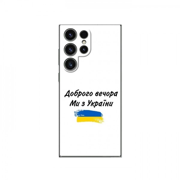 Чехлы Доброго вечора, ми за України для Samsung Galaxy S23 Ultra (AlphaPrint)