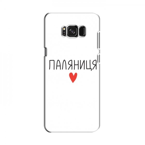 Чехлы Доброго вечора, ми за України для Samsung S8, Galaxy S8, G950 (AlphaPrint)