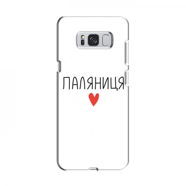 Чехлы Доброго вечора, ми за України для Samsung S8 Plus, Galaxy S8+, S8 Плюс G955 (AlphaPrint)
