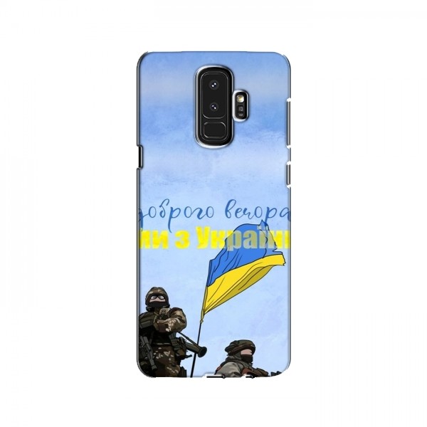 Чехлы Доброго вечора, ми за України для Samsung S9 Plus (AlphaPrint)