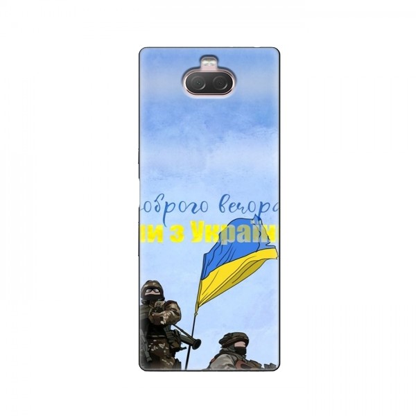 Чехлы Доброго вечора, ми за України для Sony Xperia 10 (AlphaPrint)