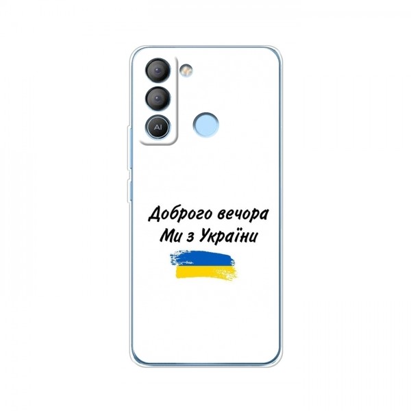 Чехлы Доброго вечора, ми за України для TECNO Pop 5 LTE (AlphaPrint)