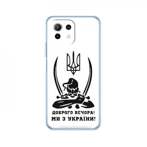 Чехлы Доброго вечора, ми за України для Xiaomi 11 Lite 5G (AlphaPrint)