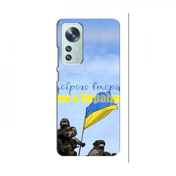 Чехлы Доброго вечора, ми за України для Xiaomi 12 / 12X (AlphaPrint)