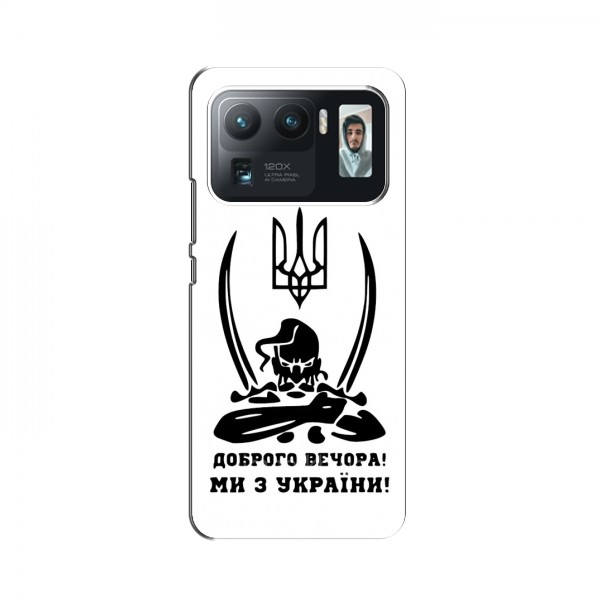 Чехлы Доброго вечора, ми за України для Xiaomi Mi 11 Ultra (AlphaPrint)
