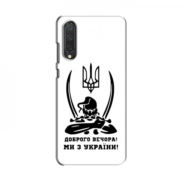Чехлы Доброго вечора, ми за України для Xiaomi Mi 9 Lite (AlphaPrint)