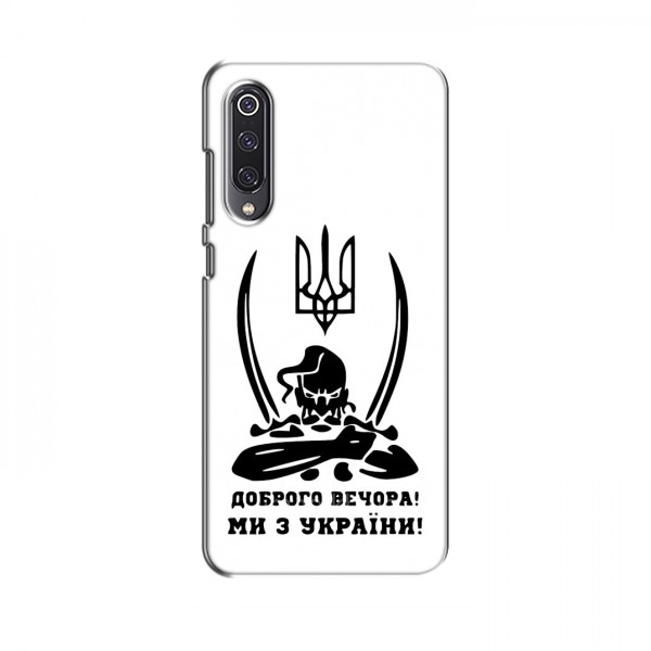 Чехлы Доброго вечора, ми за України для Xiaomi Mi 9 SE (AlphaPrint)