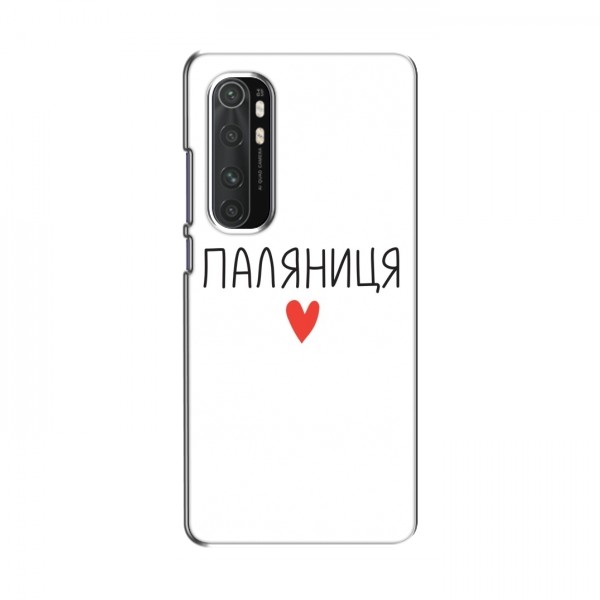 Чехлы Доброго вечора, ми за України для Xiaomi Mi Note 10 Lite (AlphaPrint)