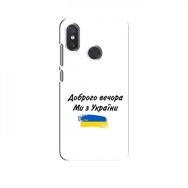 Чехлы Доброго вечора, ми за України для Xiaomi Mi8 SE (AlphaPrint)