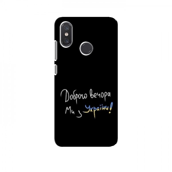 Чехлы Доброго вечора, ми за України для Xiaomi Mi8 SE (AlphaPrint)