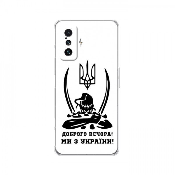 Чехлы Доброго вечора, ми за України для Xiaomi POCO F4 GT (AlphaPrint)
