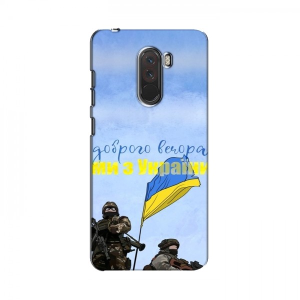 Чехлы Доброго вечора, ми за України для Xiaomi Pocophone F1 (AlphaPrint)