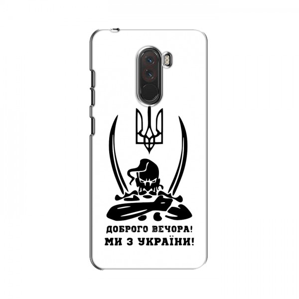 Чехлы Доброго вечора, ми за України для Xiaomi Pocophone F1 (AlphaPrint)