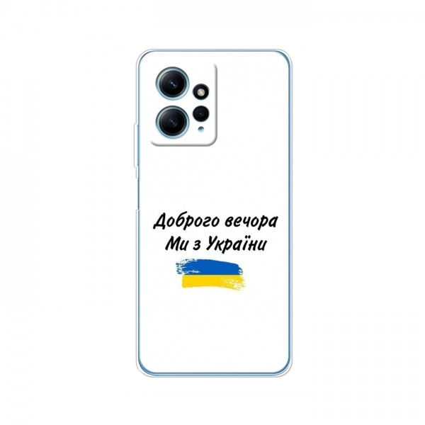 Чехлы Доброго вечора, ми за України для Xiaomi Redmi Note 12 (4G) (AlphaPrint)