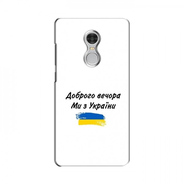 Чехлы Доброго вечора, ми за України для Xiaomi Redmi Note 4 (AlphaPrint)