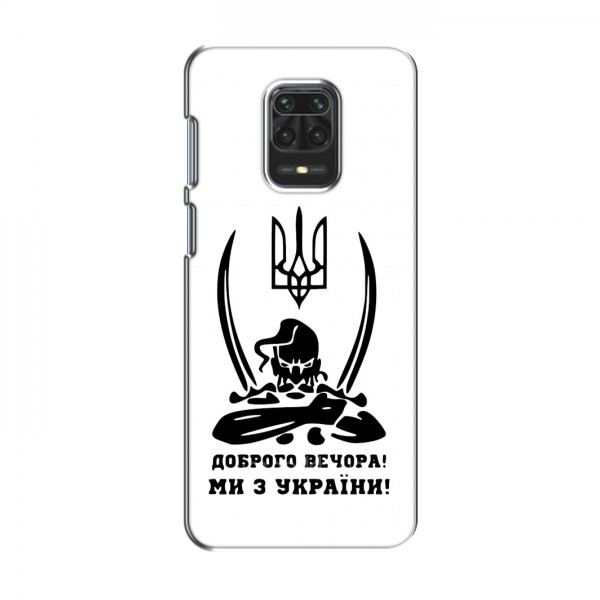 Чехлы Доброго вечора, ми за України для Xiaomi Redmi Note 9 Pro Max (AlphaPrint)