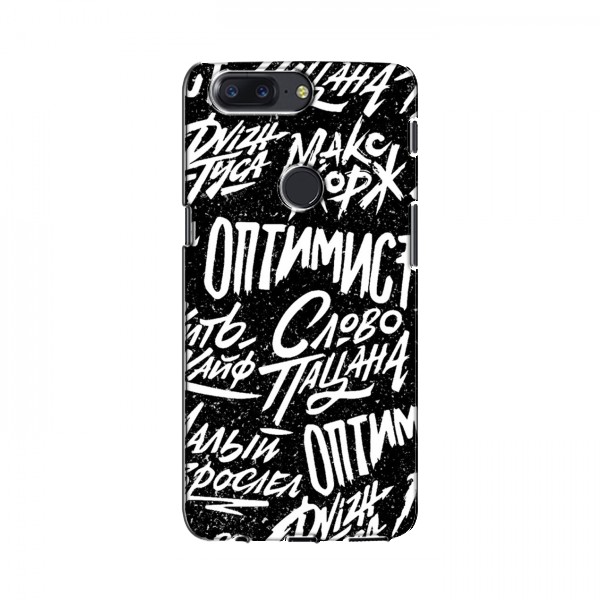 Чехлы для OnePlus 5T - с картинкой (Модные) (AlphaPrint)