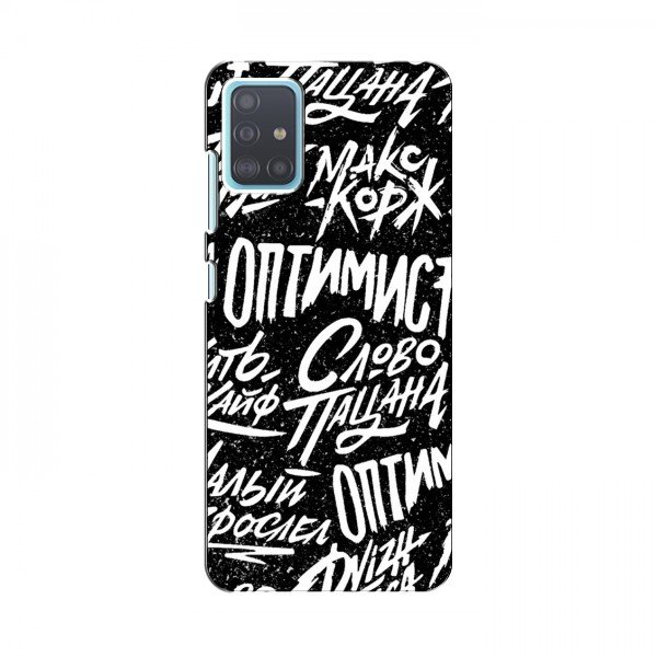 Чехлы для Samsung Galaxy A51 5G (A516) - с картинкой (Модные) (AlphaPrint)