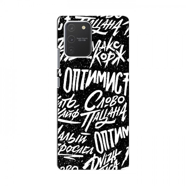 Чехлы для Samsung Galaxy S10 Lite - с картинкой (Модные) (AlphaPrint)