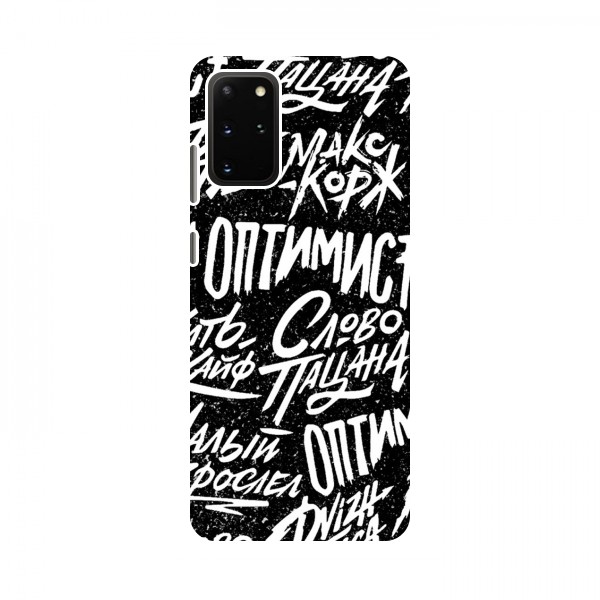 Чехлы для Samsung Galaxy S20 - с картинкой (Модные) (AlphaPrint)