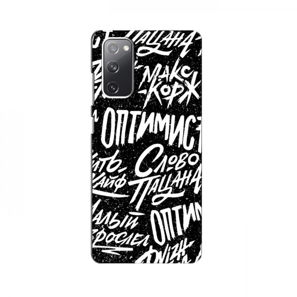 Чехлы для Samsung Galaxy S20 FE - с картинкой (Модные) (AlphaPrint)