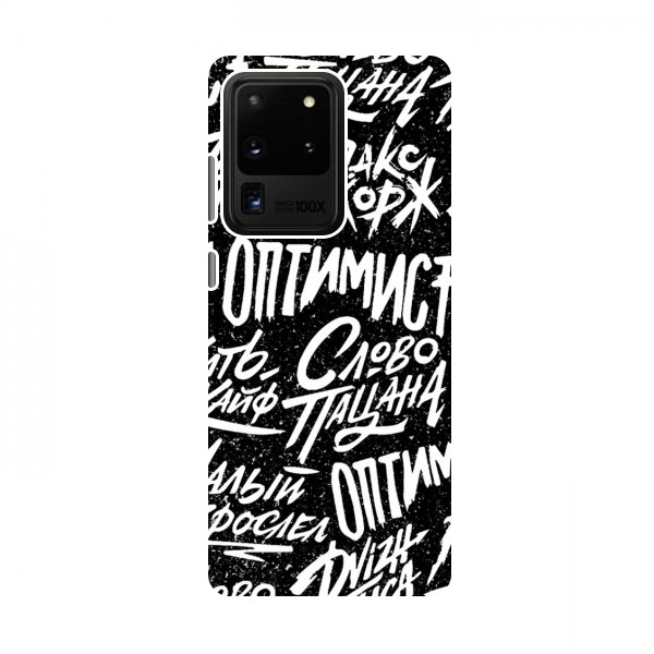 Чехлы для Samsung Galaxy S20 Ultra - с картинкой (Модные) (AlphaPrint)