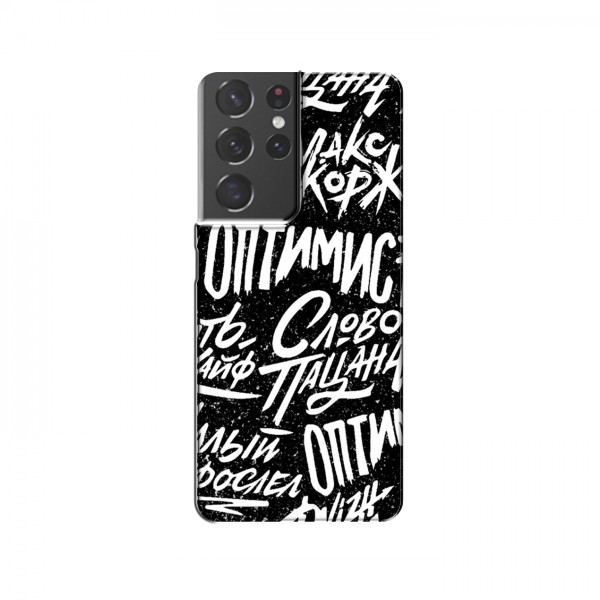 Чехлы для Samsung Galaxy S21 Plus - с картинкой (Модные) (AlphaPrint)