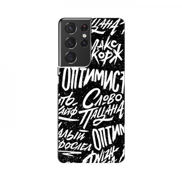 Чехлы для Samsung Galaxy S21 Ultra - с картинкой (Модные) (AlphaPrint)
