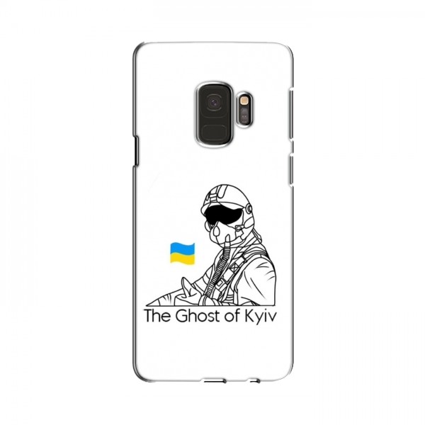 Защитные чехлы (Призрак Киева) для Samsung S9 (AlphaPrint)