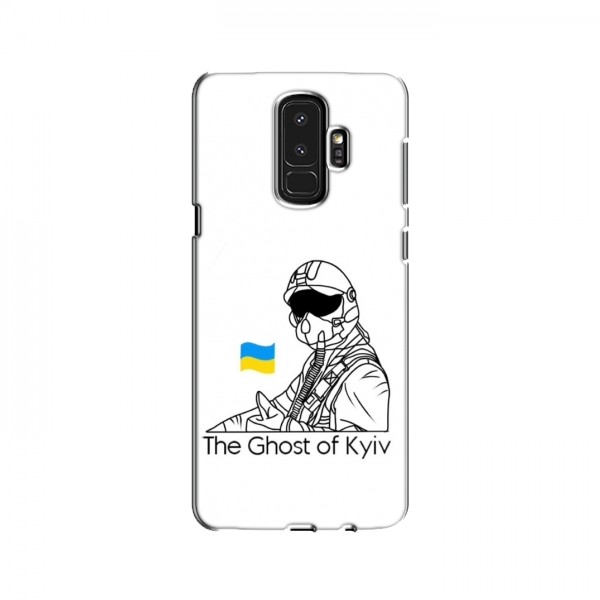 Защитные чехлы (Призрак Киева) для Samsung S9 Plus (AlphaPrint)