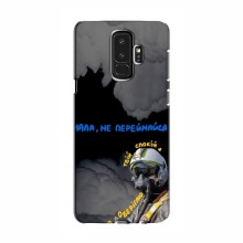 Защитные чехлы (Призрак Киева) для Samsung S9 Plus (AlphaPrint) - купить на Floy.com.ua