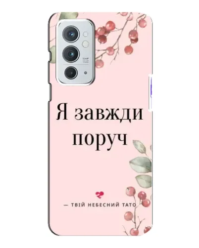 Чохол для OnePlus 9RT з картинкою «Я завжди поруч»