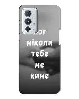 Чехол для OnePlus 9RT с картинкой «Бог не бросит»