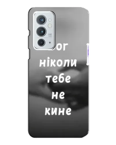 Чехол для OnePlus 9RT с картинкой «Бог не бросит» Чехол для OnePlus 9RT с картинкой «Бог не бросит»
