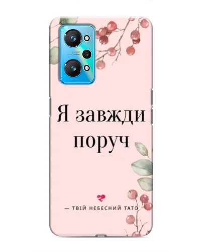 Чехол для Realme GT Neo 2 с картинкой «Я всегда рядом»