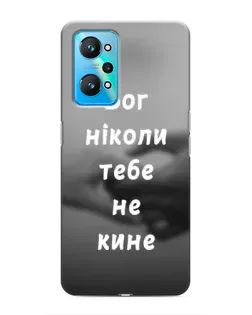 Чохол для Realme GT Neo 2 з картинкою «Бог не кине»