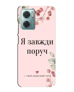 Чехол для Xiaomi Redmi Note 11E с картинкой «Я всегда рядом»