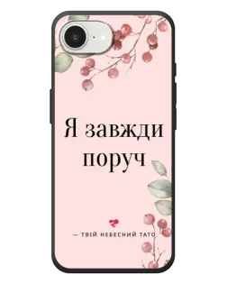 Чехол для iPhone 17e с картинкой «Я всегда рядом»