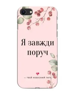 Чехол для iPhone 8 с картинкой «Я всегда рядом»