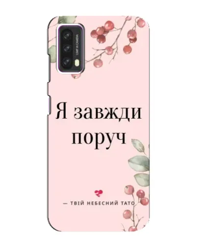 Чехол для Blackview A90 с картинкой «Я всегда рядом»
