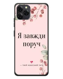 Чохол для Blackview A95 з картинкою «Я завжди поруч»