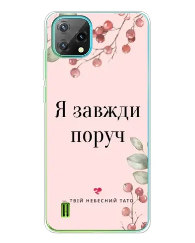 Чехол для Blackview Oscal C60 с картинкой «Я всегда рядом»