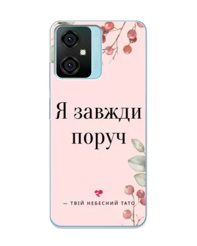 Чехол для Blackview Oscal C70 с картинкой «Я всегда рядом»